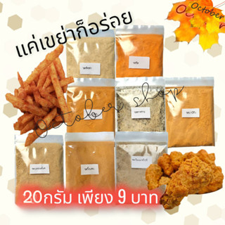 ผงเขย่า ผงปรุงรส 20 กรัม รสวิ้งแซบ ไก่แซบ รสปาปริก้า รสบาบิคิว รสสาหร่าย รสเวียนนาสไปซี่ รสเบคอน รสชีส