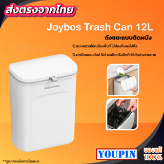 ถังขยะอัจฉริยะJoybos Trash Can ถังขยะอัจฉริยะขนาด 13ลิตร ถังขยะ ถังขยะฝาปิด ถังขยะกด