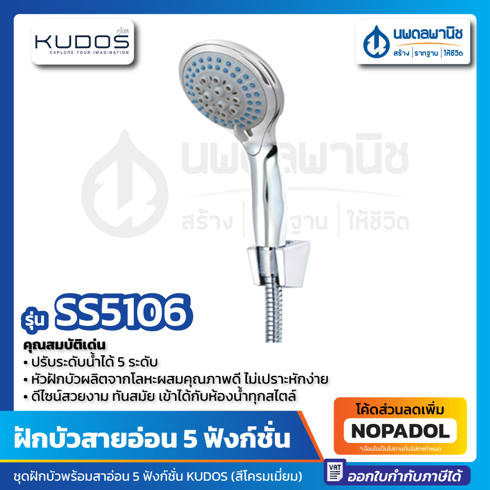 ฝักบัวพร้อมสายอ่อน 5 ฟังก์ชั่น XK5106 KUDOS ( LUCKY STAR) รุ่น SS5106 ชุดฝักบัว สายอ่อน 5 ระบบ สีโครเมียม ฝักบัวพร้อมสาย