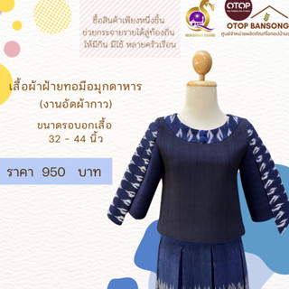 เสื้อผ้าฝ้ายทอมืออัดกาว ลายขอ/ลายS Otop มุกดาหาร ไซส์ 34-44