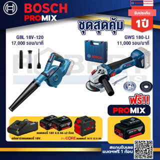 Bosch Promix  GBL 18V-120 เครื่องเป่าลมไร้สาย 18V+GWS 180 LI เครื่องเจียรไร้สาย+แบตProCore 18V 12.0Ah