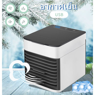 พัดลมไอเย็น พัดลมแอร์เย็น Air Cooler fan cooler ขับเคลื่อนด้วย USB