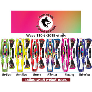 ✅🟥สติกเกอร์ติดรถมอไซต์รุ่น 🟦🔥💥WAVE 110-i- 2019 ชามูไร📌📌