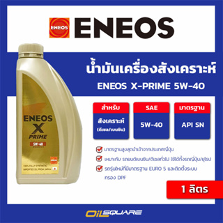 น้ำมันเครื่อง เบนซิน เกรดสังเคราะห์ ENEOS X-PRIME 5W-40 ขนาด 1 ลิตร l Oilsquare น้ำมันเครื่อง ออกใบกำกับได้