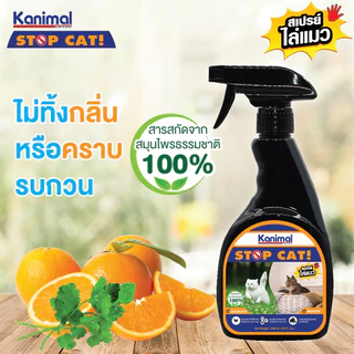 [29398] Kanimal Stop Cat Spray สเปรย์ไล่แมว (ปรับพฤติกรรม) ป้องกันเฟอร์นิเจอร์ สวน ยางรถยนต์ (300 มล./ขวด)