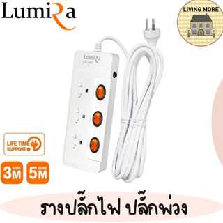 Lumira รางปลั๊กไฟ มีม่านนิรภัย รองรับ5เต้า มาตราฐาน มอก. วัสดุไม่ลามไฟ 2300W พร้อมเบรคเกอร์นิรภัย ประกัน3ปี รุ่น LS-105