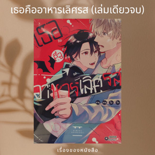 (พร้อมส่ง) เธอคืออาหารเลิศรส เล่ม 01  ผู้เขียน: Ayu Sakumoto