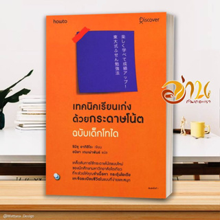 หนังสือ เทคนิคเรียนเก่งด้วยกระดาษโน้ต ฉ.เด็กโทได  หนังสือจิตวิทยา หนังสือ HOW TO สนพ.อมรินทร์ How to #อ่านกันเถอะเรา