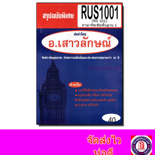 ชีทราม RUS1001 (RS101) ภาษารัสเซียพื้นฐาน1 Sheetandbook