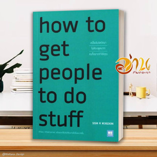 หนังสือ How to Get People to Do Stuff เคล็ดลับฯ  หนังสือจิตวิทยา หนังสือ HOW TO สนพ.วีเลิร์น (WeLearn) #อ่านกันเถอะเรา