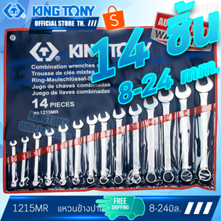 KINGTONY ประแจแหวนข้างปากตายชุด 14ตัว มิล รุ่น 1215mr คิงโทนี่ ไต้หวันแท้ 100% 1215MR