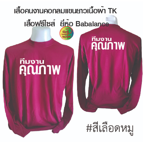 เสื้อพร้อมสกรีน เสื้อคนงานคอกลมแขนยาวพร้อมสกรีน ลาย ทีมงานคุณภาพ เสื้อเนื้อผ้่าทีเค เป้นเสื้อฟรีไซส์ รอบอก 42 -43 นิ้ว