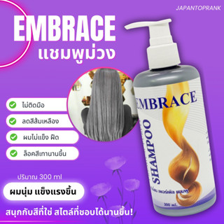 Embrace แชมพูม่วง แชมพูเปลี่ยนสี แชมพูลดเหลือง แชมพูผมทำสี แชมพู ผมเทา