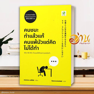 หนังสือ คนชนะทำแล้วแก้ คนแพ้มัวแต่คิดไม่ได้ทำ สนพ.บิงโก หนังสือจิตวิทยา การพัฒนาตนเอง