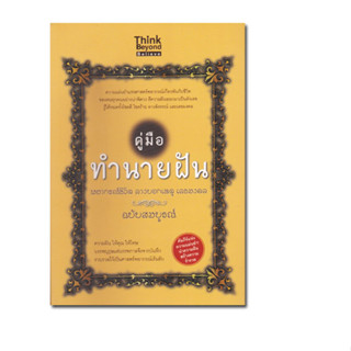 หนังสือคู่มือทำนายฝัน พยากรณ์ชีวิต ลางบอกเหตุ เลขมงคล ฉบับสมบูรณ์