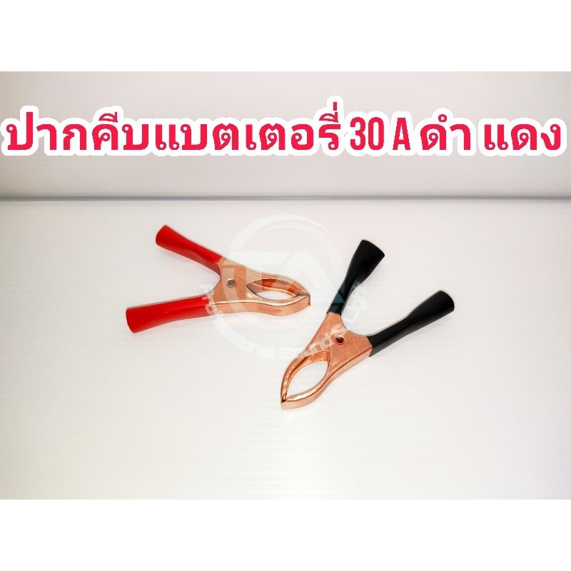 ปากคีบแบตเตอรี่ 30A 1 คู่ (ดำ แดง) วัสดุทองแดงชุบ พร้อมฉนวน PVC กันความร้อนหุ้มที่จับ ความยาว 7 ซม. ปากอ้ากว้าง 2-3 ซม.