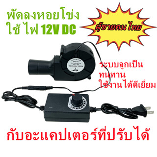 Fan พัดลม ระบายความร้อน เตาชีวมวล พัดลมหอยโข่ง 97x94x33mm 12V 2.40A พร้อมอะแดปเตอร์ปรับได้