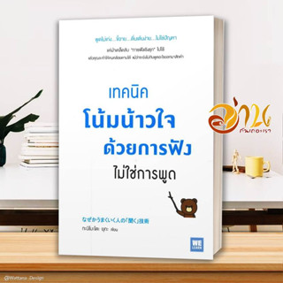 หนังสือ เทคนิคโน้มน้าวใจด้วยการฟัง ไม่ใช่การพูด สนพ.วีเลิร์น (WeLearn) หนังสือจิตวิทยา การพัฒนาตนเอง