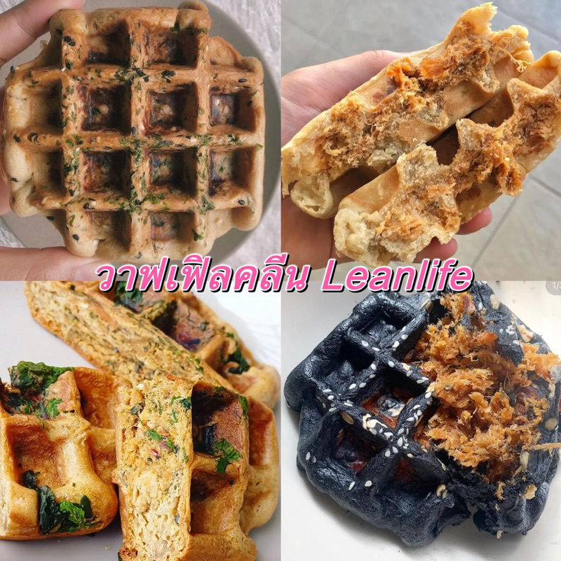 ✅พร้อมส่ง : Leanlife วาฟเฟิลคลีน วาฟเฟิลเต้าหู้ ✅ไม่ใส่ น้ำตาล เนย มาการีน