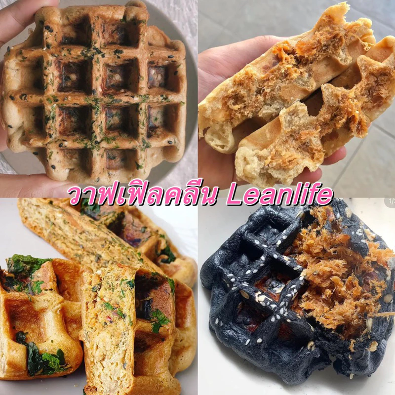 ✅พร้อมส่ง : Leanlife วาฟเฟิลคลีน วาฟเฟิลเต้าหู้ ✅ไม่ใส่ น้ำตาล เนย มาการีน