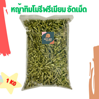 หญ้าอัดเม็ด หญ้าทิมอัดเม็ดเกรดพรีเมียม 1KG/500G Timothy Pellet