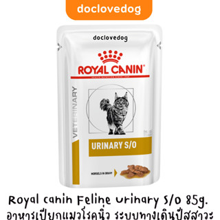 Royal canin Feline Urinary S/O อาหารเปียกชนิดซอง 85g. โรคนิ่ว ระบบทางเดินปัสสาวะ