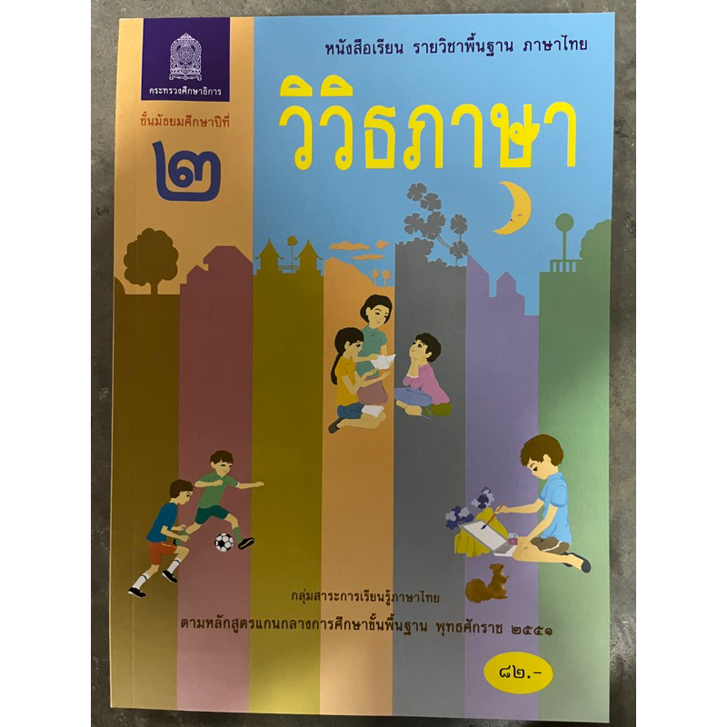 หนังสือเรียนวิวิธภาษา ม.2 กระทรวงศึกษาธิการ (ราคา83บาท)
