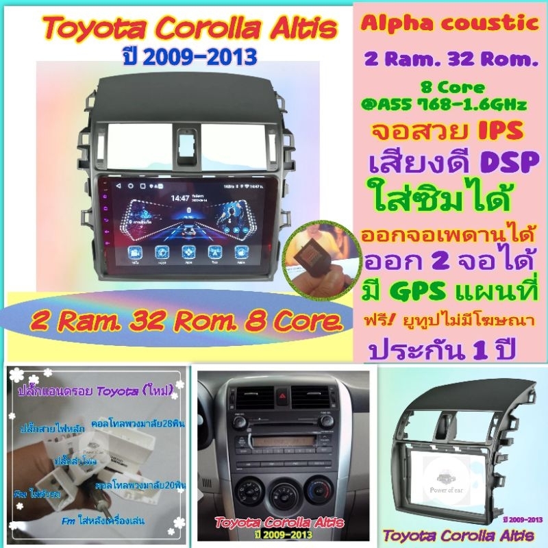 ตรงรุ่นToyota Corolla Altis อัสติส ปี09-13📌Alpha coustic 2Ram 32Rom 8Core ใส่ซิม จอIPS เสียงDSP ออกจอเพดานได้ ฟรียูทูป