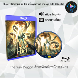 Bluray เรื่อง The Yan Dragon ศึกสะท้านพิภพนักรบมังกร (เสียงไทยมาสเตอร์+บรรยายไทย)