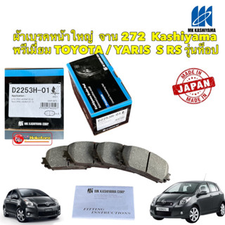 ผ้าเบรก หน้า Toyota Vios Yaris RS ปี08-13 รุ่นตัวถัง G, S ,RS ท็อป เกรด Premium MK KASHIYAMA