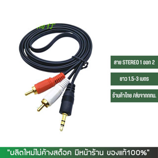 สาย 1 ออก 2 สาย AV audio 3.5 มม (หัว 3.5มม. ออก 2 x RCA)