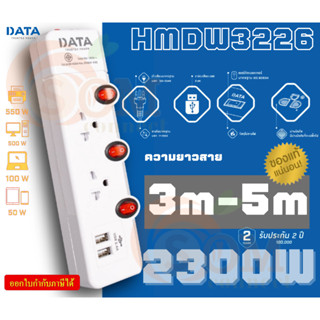 (HMW3226) PLUG (ปลั๊กไฟ) DATA 2ช่องเสียบ 3สวิตช์ 2USB (สาย 3m.|5m.) 2300W ป้องกันไฟกระชาก (2Y)