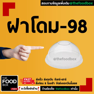 [500ชิ้น] ฝาปิดแก้วกาแฟพลาสติกโดม98 thefoodbox