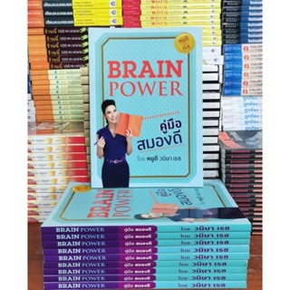 Brain Power Organizer คู่มือ สมองดีหนึ่งในสิ่งที่แบ่งคนในโลกออกจากกันได้ค่อนข้างเด็ดขาด คือ ความสามารถในการรับมือกับเวลา