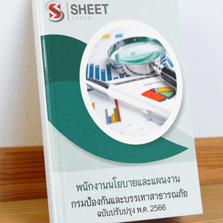 แนวข้อสอบ พนักงานนโยบายและแผนงาน กรมป้องกันและบรรเทาสาธารณภัย พฤษภาคม 2566