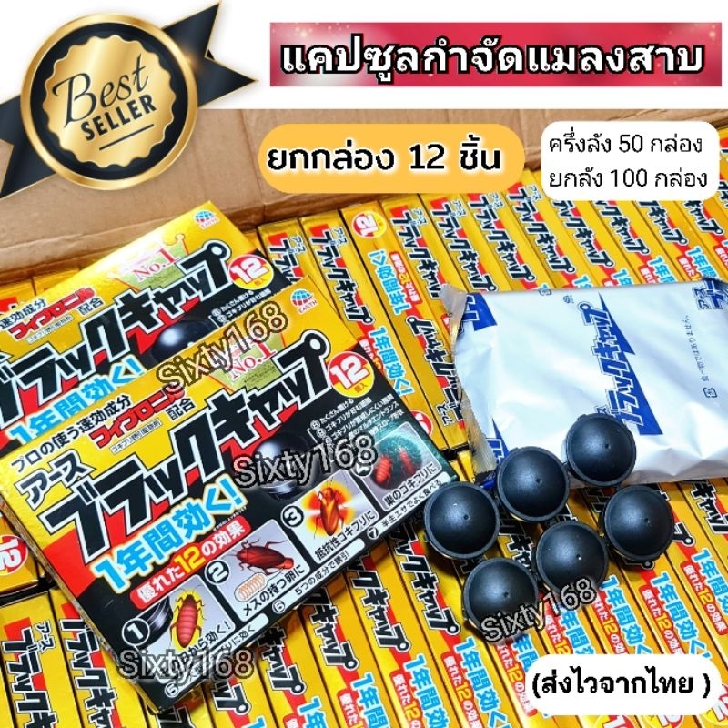 🇹🇭(ส่งไวจากไทย)แคปซูล กำจัดแมลงสาบ 12 ชิ้น× 2 กรัม (ญี่ปุ่นมงกุฎทอง No.1)