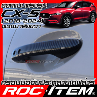 ROC ITEM ครอบ มือจับ ประตู mazda cx-5 2018-2024 cx 5 ตรงรุ่นรถเมืองไทย Kevlar ของแต่ง มาสด้า cx 5 กันรอย เคฟล่า คาร์บอน