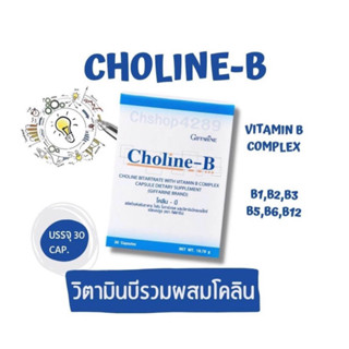 🌈โคลีนบี-วิตามินบีรวม บำรุงสมองและระบบประสาท และการทำงานของระบบต่างๆในร่างกาย (30 แคปซูล)