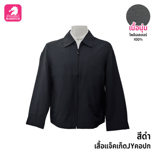 เสื้อแจ็คเก็ต(JYสีดำ) (ตัวเปล่า) ผ้านุ่มใส่สบาย