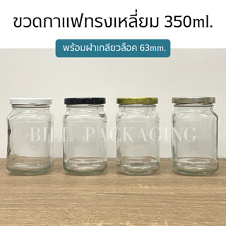 ขวดแก้ว ขวดกาแฟทรงสี่เหลี่ยม 350ml. พร้อมฝาเกลียวล็อค 63mm. (ฝา6แบบ)[รหัสขวด:W955TO)