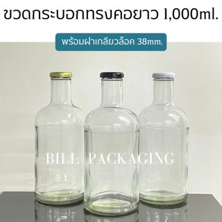 ขวดทรงกระบอกคอยาว 1,000ml. (1L) พร้อมฝาเกลียวล็อค 38mm. (ฝา3สี)