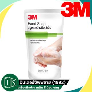 3M สบู่เหลวล้างมือ 250ML.  (แบบถุง) 3เอ็ม ของแท้ 100%