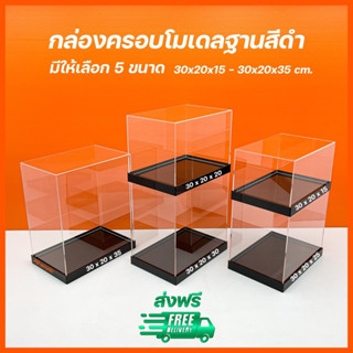 กล่องครอบโมเดล ฐานสีดำ ขนาด 30x20x15 - 30x20x35 cm.