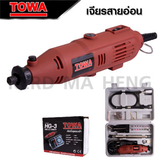 Towa เจียร์มินิ 135W รุ่น HG-3 กำลังไฟ 135 W ปรับความเร็วได้ 6 สปีด ใช้งานได้หลากหลาย