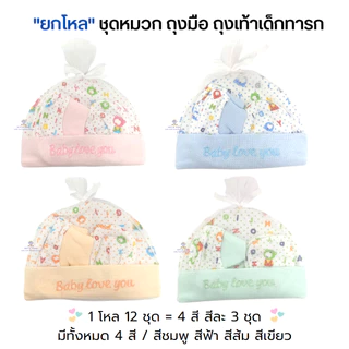 หมวก ถุงมือถุงเท้า สำหรับเด็กแรกเกิด ราคาส่งยกโหล 12 ชิ้น เซ็ตหมวก ลายน่ารัก ของใช้เด็กอ่อน ของเตรียมคลอด