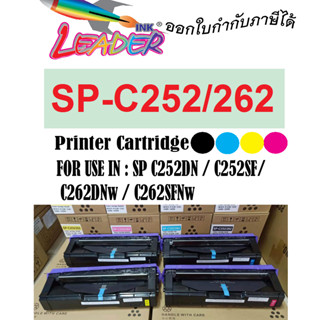 ตลับหมึกรุ่น Ricoh C252/C262 สำหรับเครื่องพิมพ์เลเซอร์ Ricoh SP C252DN / SP C252SF / SP C262D