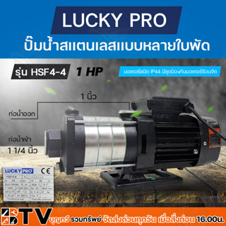 LUCKY PRO ปั๊มน้ำสเเตนเลสเเบบหลายใบพัด 4ใบพัด 1HP รุ่น HSF4-4 ขนาด 11/4x1 ราคาถูกและดีรับประกันคุณภาพ