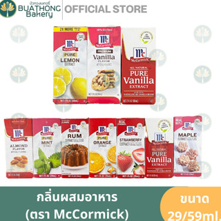 McCormick กลิ่นผสมอาหาร ตรา แม็คคอร์มิค 29ml./59ml. กลิ่นแม็คคอร์มิค กลิ่นวานิลลา Pure Vanilla Extract Mccormick Flavor