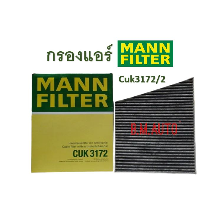 กรองแอร์ คาร์บอน MANN FILTER BENZ รุ่น E-Class W211 CLS W219 C219 CUK3172