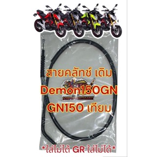 สายคลัทช์ GPX เดม่อน150GN (GN150) เทียม(SOC/hyper/TCT)